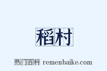 稻村是什么意思的图片